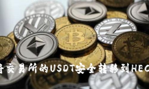如何将交易所的USDT安全转移到HECO钱包