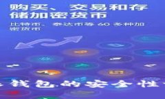 深入解析：B特派钱包的安全性评估与用户体验