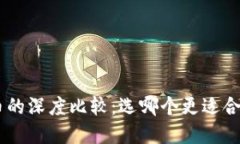 比特派与RVN币的深度比较：选哪个更适合你的投