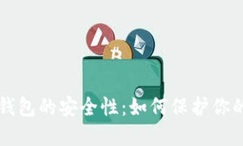 比特币冷钱包的安全性：如何保护你的数字资产