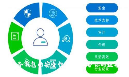 比特币冷钱包的安全性：如何保护你的数字资产