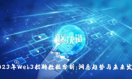 2023年Web3招聘数据分析：洞悉趋势与未来发展