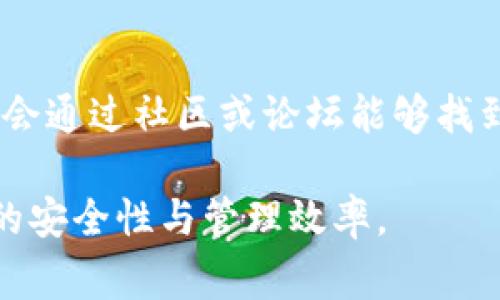   比特派钱包卡片格式化详解：步骤指南与注意事项 / 
 guanjianci 比特派钱包, 格式化卡片, 加密货币, 数字钱包 /guanjianci 

引言
比特派钱包是一款功能强大的加密钱包，专为数字货币的存储和管理而设计。随着区块链技术的发展，越来越多的用户开始使用数字货币进行投资和交易。而在这个过程中，比特派钱包提供了极大的便利性，尤其是在管理卡片方面。
在使用比特派钱包的过程中，用户可能会遇到需要格式化钱包卡片的情况。格式化操作可以帮助用户清理不必要的数据、卡片性能、确保钱包的安全性以及更好地管理资产。本文将全面介绍如何在比特派钱包中格式化卡片，确保用户在操作前对每个步骤都有清晰的理解。

一、比特派钱包概述
比特派钱包是一款为用户提供安全、便捷的数字资产管理工具。它支持多种数字货币，并提供了丰富的功能，包括多币种支持、便捷的资产转账、实时行情更新等。通过比特派钱包，用户可以轻松管理自己的数字资产，无论是进行投资、交易还是保存财富。
钱包的安全性是用户最关心的问题之一，因而比特派钱包采用了多重加密技术，确保用户的资产安全。此外，比特派钱包还具备用户友好的界面，使得新手用户也能快速上手，方便管理。

二、为何需要格式化卡片
用户在比特派钱包中使用卡片时，有时可能会选择格式化卡片。格式化卡片有几个主要原因：
ul
    listrong清理数据：/strong在长时间使用后，卡片中可能积累了大量的交易记录和往来数据。格式化操作有助于清理冗余数据，提升系统性能。/li
    listrong性能：/strong可以通过格式化来提升卡片的读取与写入速度，使得在使用过程中更加流畅。/li
    listrong提升安全性：/strong格式化可以帮助消除旧的访问权限，防止用户的资产被不明因素影响。/li
    listrong便于管理：/strong在对资产重新组织时，用户可以通过格式化卡片，为新的投资和交易做出更好的规划。/li
/ul

三、比特派钱包卡片格式化的准备工作
在进行卡片格式化之前，用户需要确保完成以下准备工作：
ul
    listrong备份钱包：/strong在格式化任何卡片之前，强烈建议用户先对自己的钱包进行备份。备份可以是通过导出私钥或者助记词，这样可以确保在格式化后，用户的资产仍然可以被恢复。/li
    listrong确认余额：/strong在进行格式化时，用户需要确认卡片上的余额以及相关的交易记录，以避免在格式化过程中出现资产丢失的情况。/li
    listrong了解格式化后果：/strong用户需清楚格式化卡片后，原有的数据将被清除，此操作不可逆转，因此要谨慎操作。/li
/ul

四、比特派钱包卡片格式化的具体步骤
格式化比特派钱包卡片的具体步骤如下：
ol
    listrong打开比特派钱包：/strong首先启动比特派钱包应用程序，并确保您已成功登录到您的账户。/li
    listrong选择需要格式化的卡片：/strong进入资产管理界面，找到您计划格式化的卡片，并点击选中它。/li
    listrong访问格式化选项：/strong在卡片的详细信息页面，寻找“格式化”或“清理”选项，通常这会在设置或工具菜单下。/li
    listrong确认操作：/strong系统会提示您确认格式化操作，您需要认真核对信息，并理解格式化的后果，然后选择“确认”。/li
    listrong完成格式化：/strong系统将自动执行格式化操作，完成后，会提示用户格式化成功。/li
/ol

五、格式化后的数据恢复方法
格式化卡片后，用户可能会寻找恢复数据的方式。对于比特派钱包的用户，数据恢复通常依赖于之前的备份。恢复过程如下：
ol
    listrong启动比特派钱包：/strong打开比特派钱包并选择“恢复钱包”的选项。/li
    listrong输入助记词或导入私钥：/strong按照提示输入您的助记词或从其它途径导入私钥，系统将会自动识别并恢复您的资产。/li
    listrong核对账户余额：/strong恢复完成后，务必核对账户余额及交易记录，确保资产安全。/li
/ol

六、设置格式化卡片的注意事项
在格式化比特派钱包卡片时用户需要注意的事项包括：
ul
    listrong确保安全：/strong格式化操作会导致数据丢失，确保您已备份好所有重要数据。/li
    listrong了解所有风险：/strong在决定格式化之前，用户需全面了解此举可能带来的风险和后果。/li
    listrong定期维护：/strong定期对钱包卡片进行清理和维护，保持良好的使用习惯，会使管理变得更为高效。/li
/ul

七、关于比特派钱包的未来趋势
随着加密货币市场的不断发展，比特派钱包也在不断更新和进步。未来可能会看到更多的功能与服务，例如：
ul
    listrong更多的资产支持：/strong随着新兴数字货币不断出现，比特派钱包可能会支持更多种类的数字资产，丰富用户的选择。/li
    listrong增强的安全性：/strong新技术的引入将有助于提高钱包的安全性，帮助用户更好地保护资产。/li
    listrong用户体验：/strong界面的和功能的整合将使得用户体验更加顺畅。/li
/ul

常见问题解答
问题一：格式化卡片后，能否恢复丢失的数据？
由于格式化操作不可逆，因此一旦数据被格式化，原有数据无法恢复。建议用户在格式化之前，务必进行全面的备份，防止因数据丢失造成不必要的损失。

问题二：格式化卡片后，安全性是否得到提高？
格式化卡片后，可以有效清除不必要的数据和历史记录，从而提高安全性。特别是对于长期使用的卡片，格式化能帮助消除潜在的安全隐患。

问题三：如何选择合适的格式化频率？
用户应根据自己的使用频率和特定需求来决定格式化的频率。一般而言，建议每隔一段时间进行一次卡片的格式化，以确保数据的清晰和安全。

问题四：格式化后，如何重新设置卡片上的资产？
格式化后，用户需要通过备份的私钥或助记词重新恢复资产。用户可以通过比特派钱包中的恢复选项，依次输入相关信息，即可恢复之前的资产。

问题五：在格式化中遇到问题该怎么办？
如在格式化过程中遇到问题，用户可访问比特派钱包的官方支持页面求助，或查询相关文档。许多用户在遇到问题时，往往会通过社区或论坛能够找到解决方案。

通过本文的全面介绍，用户可以清晰地了解到比特派钱包卡片格式化的必要性、步骤和注意事项，进一步提高其数字资产的安全性与管理效率。
