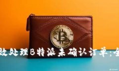如何有效处理B特派未确认订单：全面指南