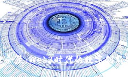 探索余晨：Web3时代的数字创新先驱