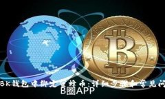如何在BK钱包中绑定蜜蜂币：详细步骤和常见问题