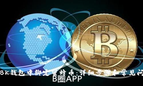 如何在BK钱包中绑定蜜蜂币：详细步骤和常见问题解答