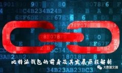 比特派钱包的前身及其发展历程解析