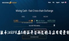 瑞波币（XRP）在B特派平台的支持与应用前景分析