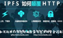 如何处理BK钱包被删除后钱包里的资金问题？
