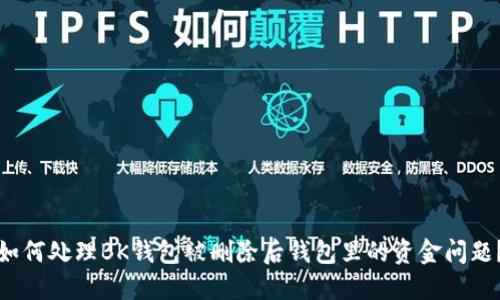 如何处理BK钱包被删除后钱包里的资金问题？