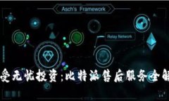 享受无忧投资：比特派售后服务全解析