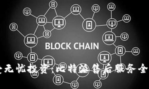 享受无忧投资：比特派售后服务全解析
