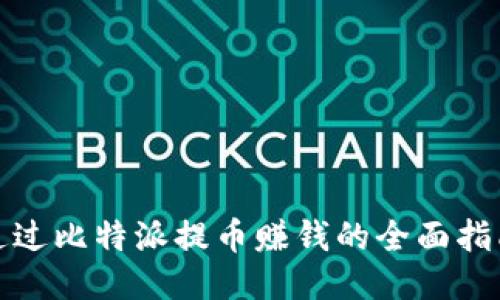 通过比特派提币赚钱的全面指南