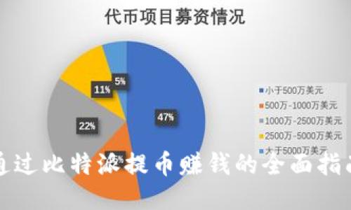 通过比特派提币赚钱的全面指南