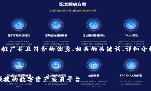 在这里，我提供一个适合推广并且符合的优秀、相关的关键词、详细介绍、以及可能的相关问题。



全面解析Bittok：安全、便捷的数字资产交易平台