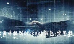 如何将欧易币提到BitKeep钱包：完整指南与技巧