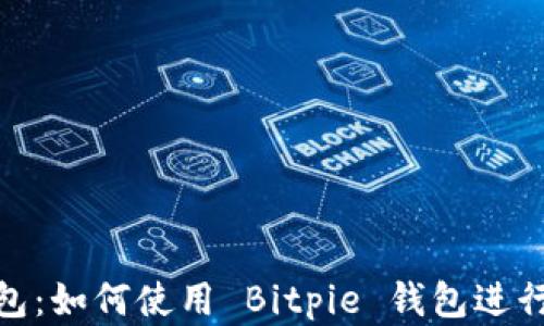 
Bitpie 钱包：如何使用 Bitpie 钱包进行卖币操作？