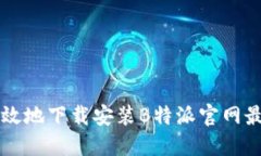 如何安全且高效地下载安装B特派官网最新版手机