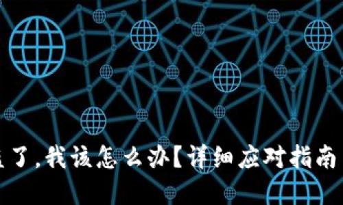比特派被盗了，我该怎么办？详细应对指南与防范措施