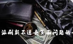 解决B特派刷新不进去页面问题的全面指南