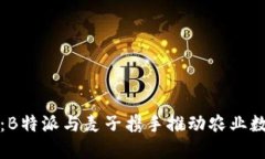 “探险未来：B特派与麦子携手推动农业数字化转