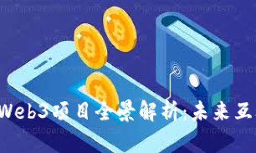 2023年热门Web3项目全景解析：未来互联网的新风口