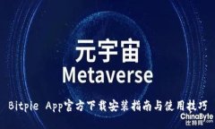 Bitpie App官方下载安装指南与使用技巧