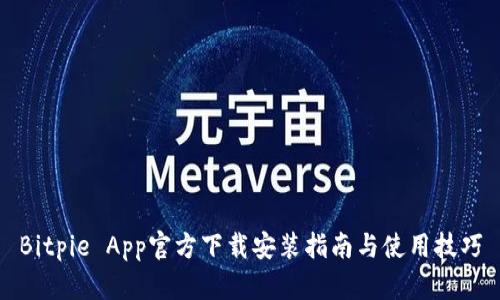 Bitpie App官方下载安装指南与使用技巧