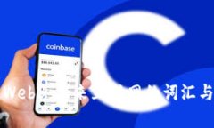 深入理解Web3：未来互联网的词汇与概念解析