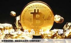 USDT钱包提现全指南：简单步骤与注意事项