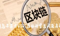 : 解决钱包不显示USDT图标的常见问题与解决方案