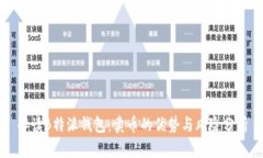 解读B特派钱包：卖币的优势与风险分析