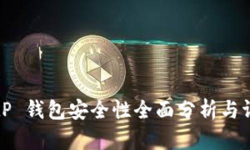 BitP 钱包安全性全面分析与评估