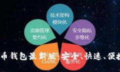 bianoti官网下载比特币钱包最新版：安全、快速、