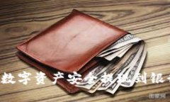 比特派如何将数字资产安全提现到银行卡？完整