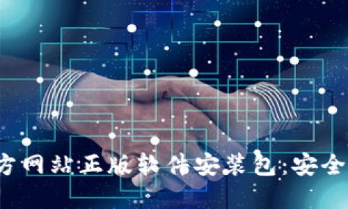 下载b特派官方网站正版软件安装包：安全与便捷的选择