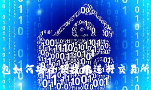 Bitpie钱包如何安全便捷地进行交易所操作指南