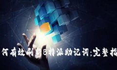 如何有效刷新B特派助记词：完整指南
