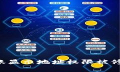 如何处理B特派转账显示地址权限被修改问题的终