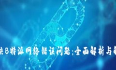如何解决B特派网络错误问题：全面解析与解决方