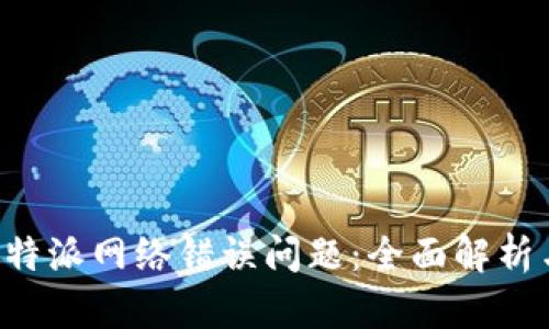 如何解决B特派网络错误问题：全面解析与解决方案