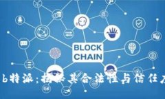  b特派：揭秘其合法性与信任度