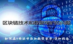 如何在B特派中添加数字货币：详细指南