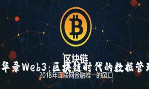  探索易华录Web3：区块链时代的数据管理新纪元