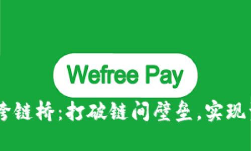 BK钱包里的跨链桥：打破链间壁垒，实现资产自由流动