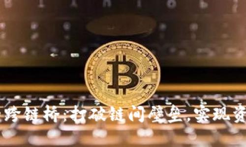 BK钱包里的跨链桥：打破链间壁垒，实现资产自由流动