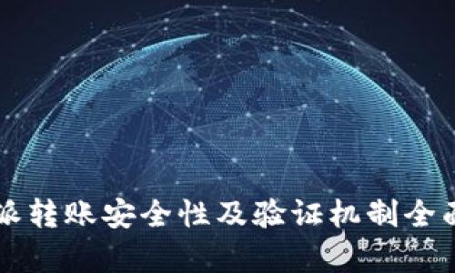 比特派转账安全性及验证机制全面解析