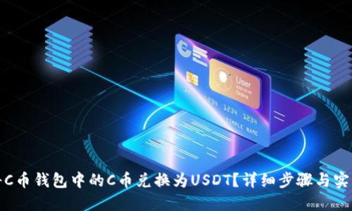 如何将C币钱包中的C币兑换为USDT？详细步骤与实用技巧