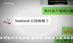比特币钱包的手机版本：安全性、便捷性及最佳